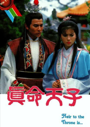 港剧《真命天子》[1986年][夸克网盘]-抱布贸丝