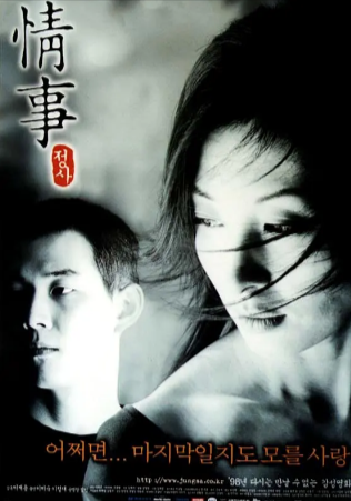 韩国电影《情事》[1998年][剧情爱情][夸克网盘][中文字幕]-抱布贸丝