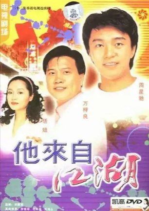 港剧《他来自江湖》[1989年][喜剧][夸克网盘][中文字幕]-抱布贸丝