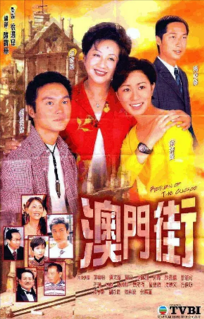 港剧《澳门街 十月初五的月光》[2000年][爱情][夸克网盘][中文字幕]-抱布贸丝