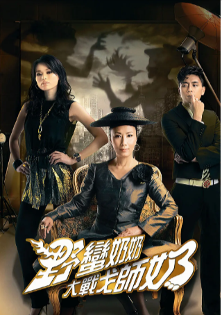 港剧《野蛮奶奶大战戈师奶》[2008年][喜剧][夸克网盘][中文字幕]-抱布贸丝