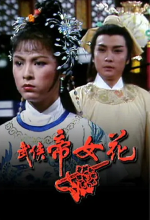 港剧《武侠帝女花》[1981年][武侠][夸克网盘][中文字幕]-抱布贸丝
