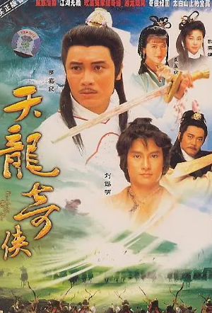 港剧《天龙奇侠》[1991年][动作武侠][夸克网盘][中文字幕]-抱布贸丝