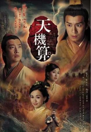 港剧《天机算》[2007年][历史古装][夸克网盘][中文字幕]-抱布贸丝