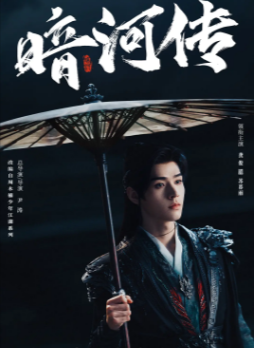 国产剧《暗河传》[共2季][2025年][武侠/古装][夸克网盘]又名: 暗河传剧版 / 少年歌行之暗河传剧版-抱布贸丝