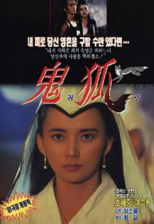 国产电影《狐仙》[1990年][奇幻古装][夸克网盘]-抱布贸丝