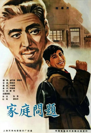 国产电影《家庭问题》[1964年][夸克网盘]-抱布贸丝
