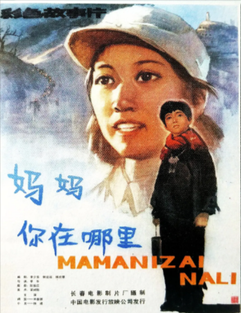 国产电影《妈妈，你在哪里》[1982年][夸克网盘]-抱布贸丝