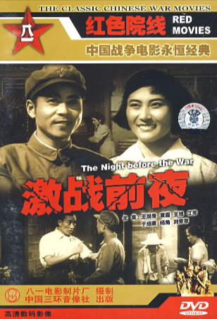 国产电影《激战前夜》[1957年][惊悚][夸克网盘]-抱布贸丝