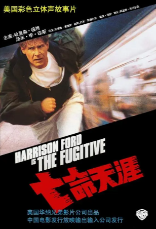 美国电影《亡命天涯》[1993年][惊悚犯罪][夸克网盘][中文字幕]-抱布贸丝