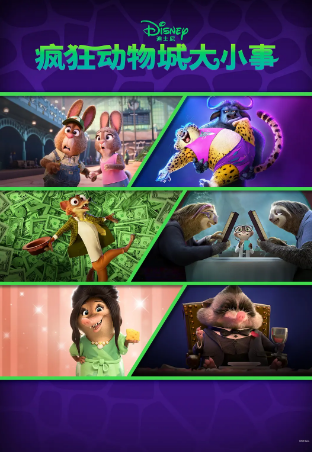 美漫《疯狂动物城》[2022年][动画歌舞][夸克网盘][中文字幕]豆瓣8.6-抱布贸丝