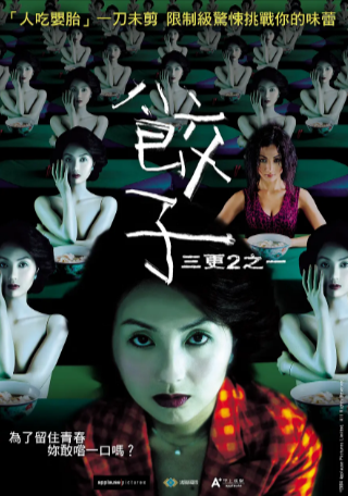 香港电影《饺子》[2004年][惊悚][夸克网盘][中文字幕]-抱布贸丝