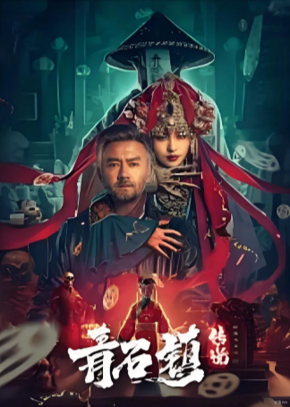 国产恐怖电影《青石镇传说》[2025年][恐怖奇幻][夸克网盘]-抱布贸丝