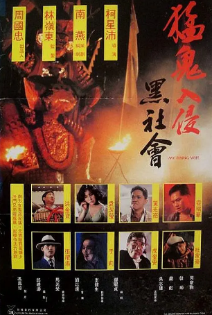 香港电影《猛鬼入侵黑社会》[1991年][喜剧/动作][夸克网盘][中文字幕]-抱布贸丝