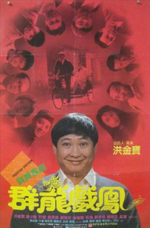 香港电影《群龙戏凤》[1989年][喜剧/动作][夸克网盘][中文字幕]-抱布贸丝