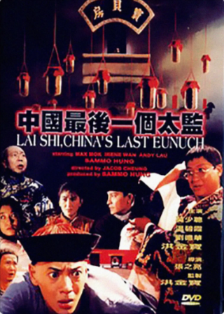 香港电影《中国最后一个太监》[1987年][传记/古装][夸克网盘][中文字幕]-抱布贸丝