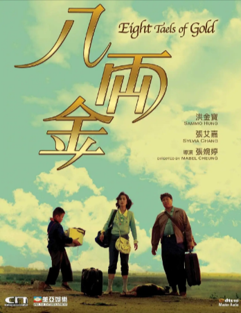 香港电影《八两金》[1989年][喜剧/爱情][夸克网盘][中文字幕]豆瓣8.4-抱布贸丝