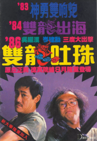 香港电影《双龙吐珠》[1986年][喜剧/动作][夸克网盘][中文字幕]-抱布贸丝