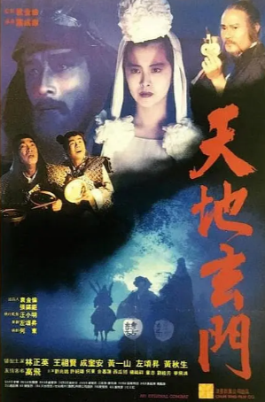 香港电影《天地玄门》[1991年][奇幻][夸克网盘][中文字幕]-抱布贸丝