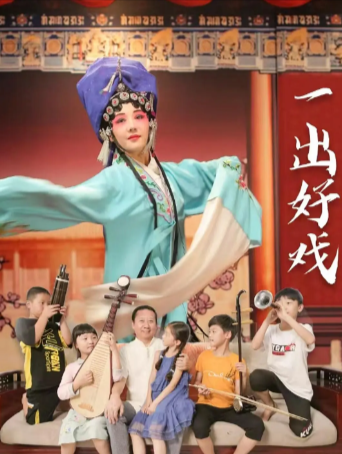 国产电影《一出好戏》[2025年][夸克网盘][中文字幕]-抱布贸丝