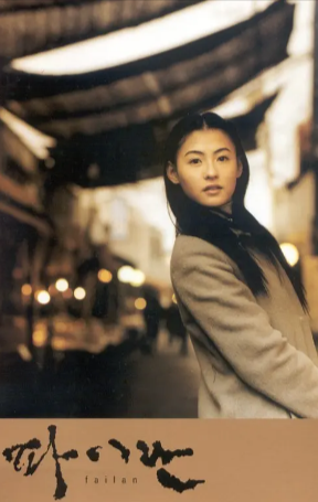 韩国电影《白兰》[2001年][爱情][夸克网盘][中文字幕]-抱布贸丝