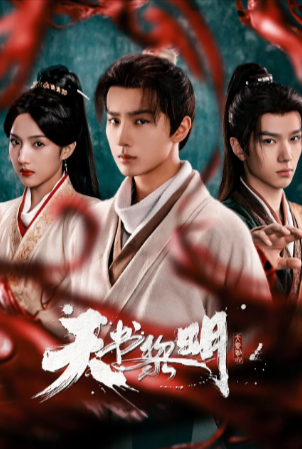 国产剧《天书黎明》[2025年][冒险古装][夸克网盘]-抱布贸丝