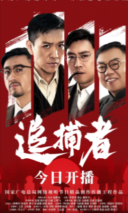 国产剧《追捕者》[2023年][悬疑/犯罪][夸克网盘]-抱布贸丝