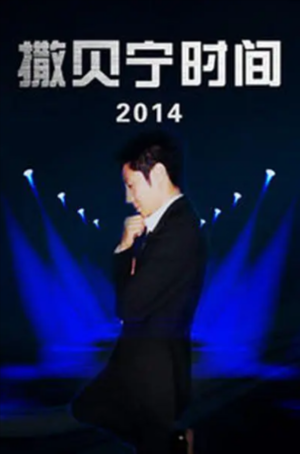 中国纪录片《撒贝宁时间》[2013年][悬疑/犯罪][夸克网盘][中文字幕]豆瓣9.4-抱布贸丝