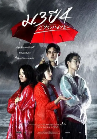 泰国电影《初三大四我爱你》[2009年][爱情][夸克网盘][中文字幕]-抱布贸丝