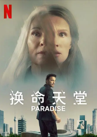 德国电影《换命天堂》[2023年][科幻/惊悚][夸克网盘][中文字幕]-抱布贸丝
