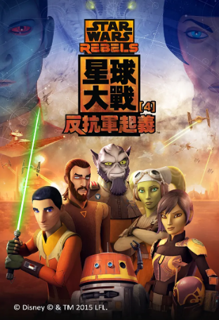 美剧《星球大战：义军崛起》[共4季][2014-2017年][科幻/动画][夸克网盘][中文字幕]豆瓣8.6-抱布贸丝