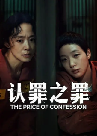 韩剧《认罪之罪》[2025年][悬疑][夸克网盘][中文字幕]-抱布贸丝