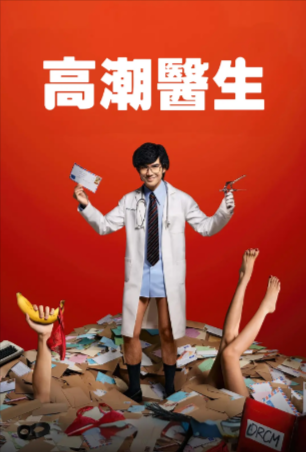 泰剧《高潮医生》[2024年][喜剧][夸克网盘][中文字幕]-抱布贸丝