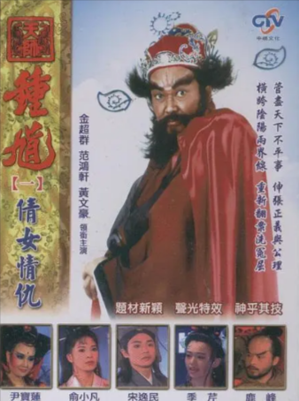 台剧《天师钟馗》[1994年][武侠古装][夸克网盘]-抱布贸丝