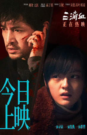 国产电影《三滴血》[2025年][犯罪][夸克网盘]-抱布贸丝
