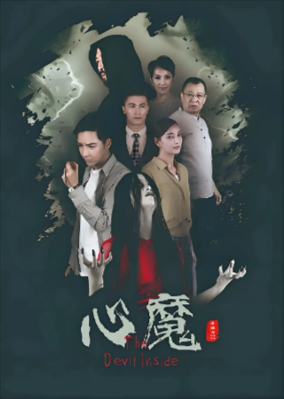国产电影《心魔》[2020年][悬疑/惊悚][夸克网盘]-抱布贸丝