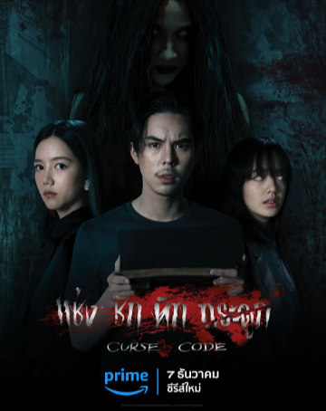 泰剧《曼谷寓言》[2023年][恐怖/奇幻][夸克网盘][中文字幕]-抱布贸丝