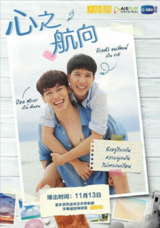 泰剧《同心启航》[2020年][爱情同性][夸克网盘][中文字幕]-抱布贸丝