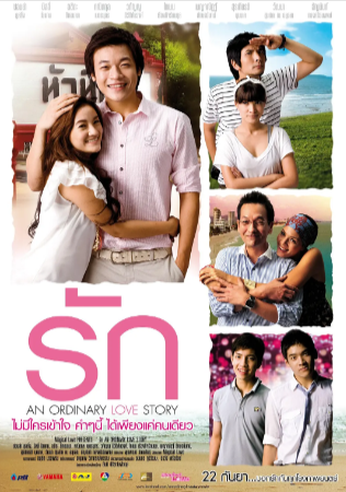 泰国电影《普通爱情小故事》[2012年][爱情/同性][夸克网盘][中文字幕]-抱布贸丝