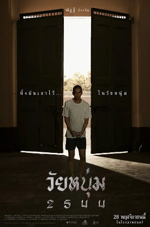 泰国电影《青春之囚》[2024年][犯罪][夸克网盘][中文字幕]-抱布贸丝