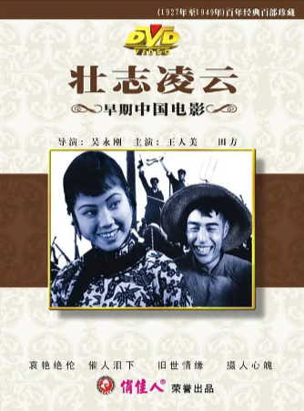 国产电影《壮志凌云》[1936年][夸克网盘]-抱布贸丝