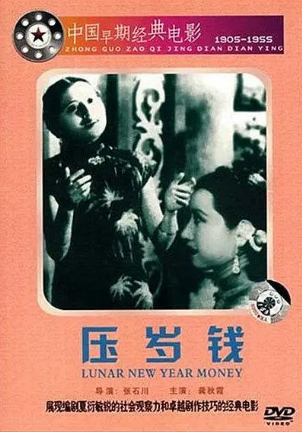 国产电影《压岁钱》[1937年][夸克网盘]-抱布贸丝