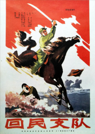国产电影《回民支队》[1959年][战争][夸克网盘]-抱布贸丝
