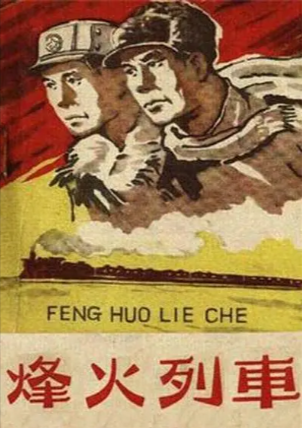 国产电影《烽火列车》[1960年][战争][夸克网盘]-抱布贸丝
