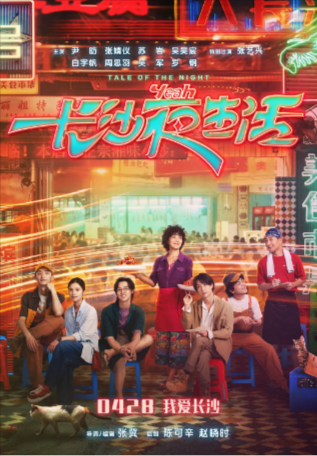 国产电影《长沙夜生活》[2023年][爱情][夸克网盘]-抱布贸丝