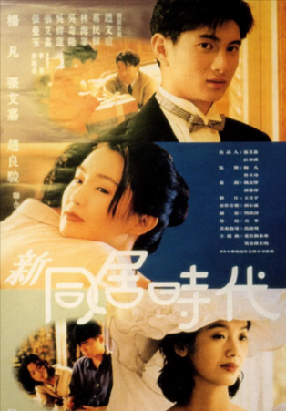 香港电影《新同居时代》[1994年][喜剧/爱情][夸克网盘][中文字幕]-抱布贸丝