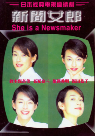 日剧《新闻女郎》[1998年][爱情][夸克网盘][中文字幕]豆瓣8.7-抱布贸丝