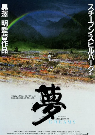 日本电影《梦》[1990年][奇幻][夸克网盘][中文字幕]-抱布贸丝