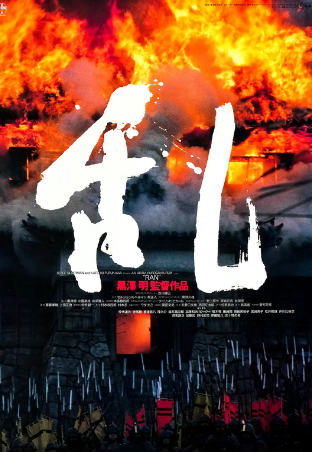 日本电影《乱》[1985年][动作][夸克网盘][中文字幕]-抱布贸丝