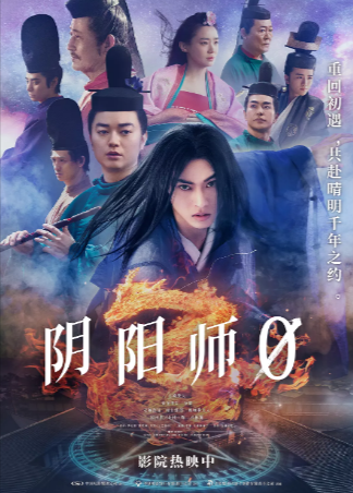日本电影《阴阳师0》[2024年][奇幻][夸克网盘][中文字幕]-抱布贸丝